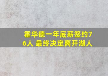 霍华德一年底薪签约76人 最终决定离开湖人